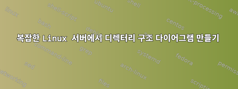 복잡한 Linux 서버에서 디렉터리 구조 다이어그램 만들기