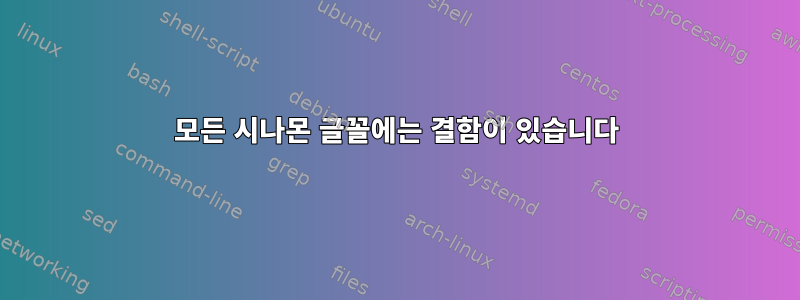 모든 시나몬 글꼴에는 결함이 있습니다