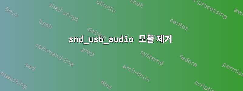 snd_usb_audio 모듈 제거