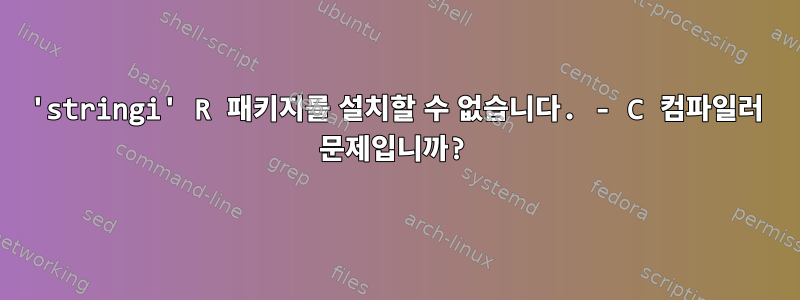 'stringi' R 패키지를 설치할 수 없습니다. - C 컴파일러 문제입니까?