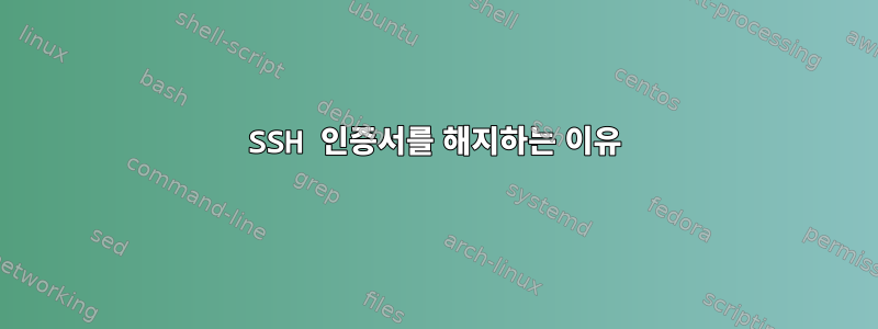 SSH 인증서를 해지하는 이유