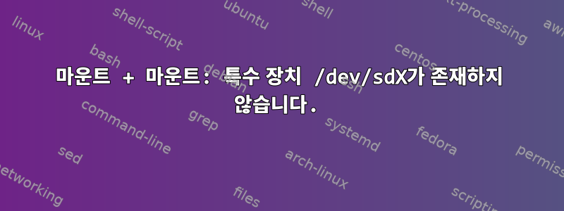 마운트 + 마운트: 특수 장치 /dev/sdX가 존재하지 않습니다.