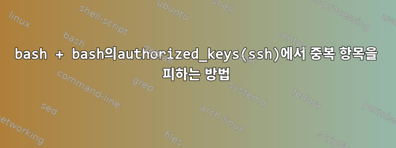 bash + bash의authorized_keys(ssh)에서 중복 항목을 피하는 방법