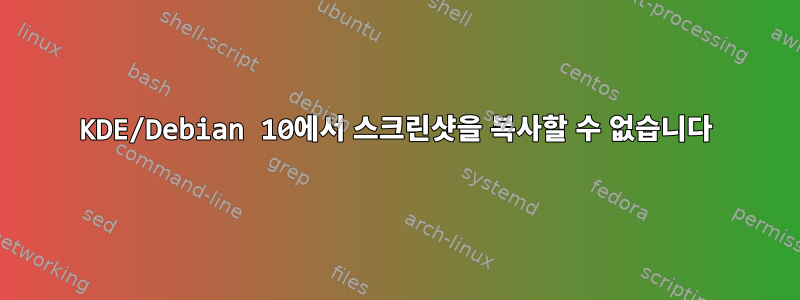 KDE/Debian 10에서 스크린샷을 복사할 수 없습니다