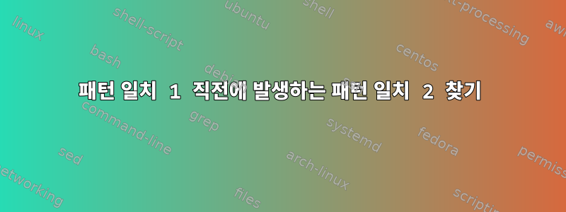 패턴 일치 1 직전에 발생하는 패턴 일치 2 찾기