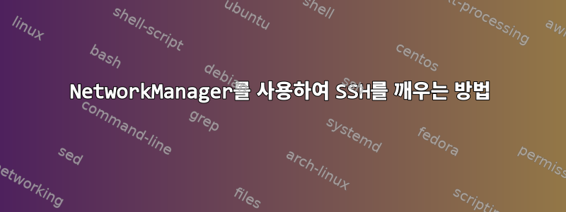 NetworkManager를 사용하여 SSH를 깨우는 방법