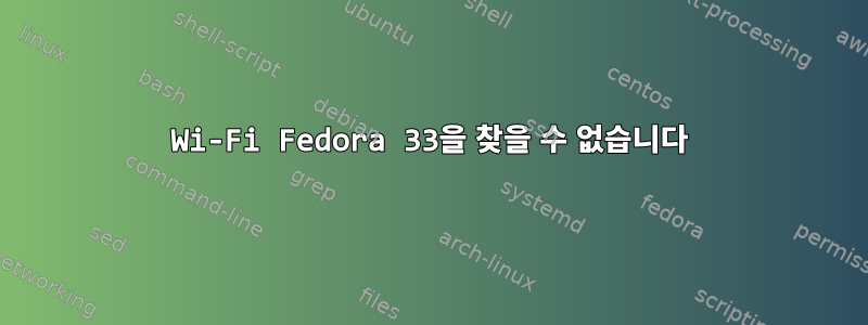 Wi-Fi Fedora 33을 찾을 수 없습니다