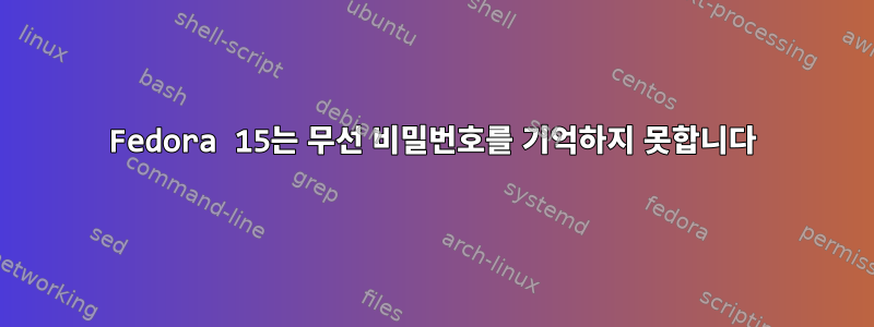 Fedora 15는 무선 비밀번호를 기억하지 못합니다