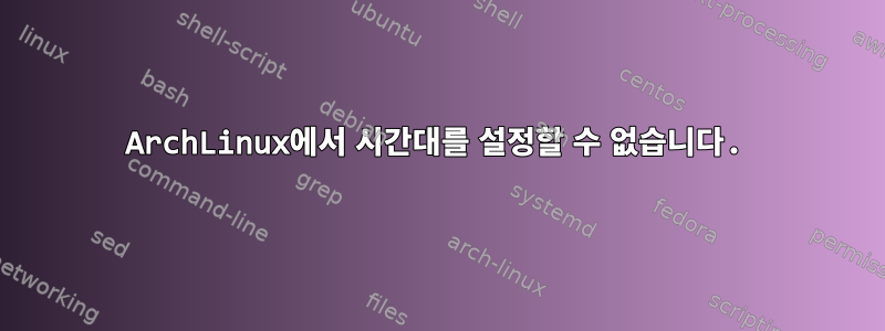 ArchLinux에서 시간대를 설정할 수 없습니다.