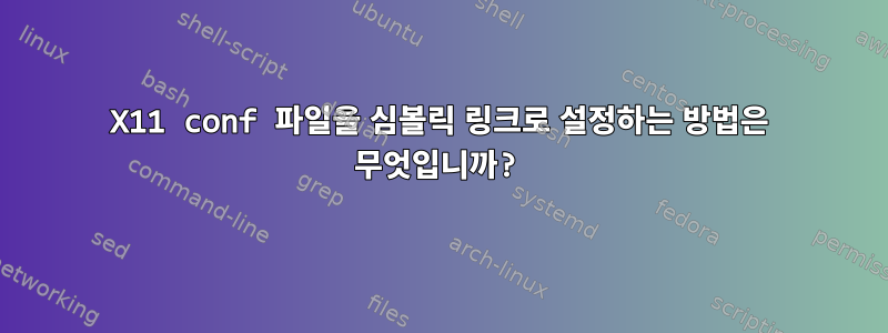 X11 conf 파일을 심볼릭 링크로 설정하는 방법은 무엇입니까?