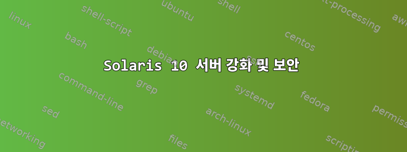 Solaris 10 서버 강화 및 보안