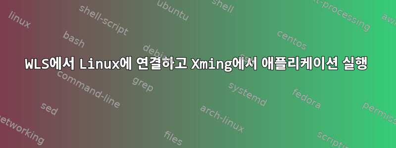 WLS에서 Linux에 연결하고 Xming에서 애플리케이션 실행