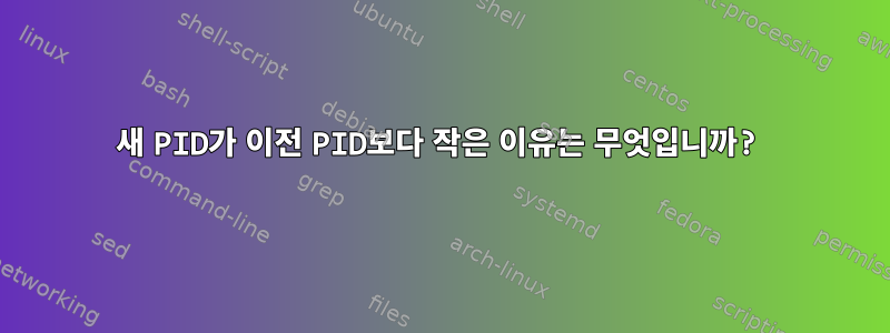 새 PID가 이전 PID보다 작은 이유는 무엇입니까?