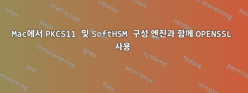 Mac에서 PKCS11 및 SoftHSM 구성 엔진과 함께 OPENSSL 사용