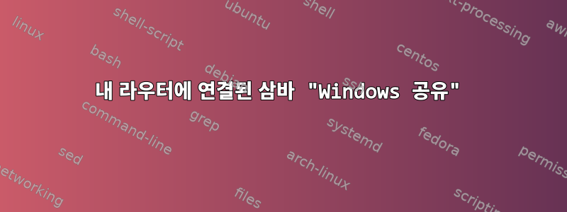 내 라우터에 연결된 삼바 "Windows 공유"