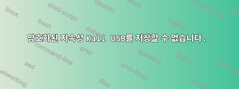 암호화된 지속성 Kali USB를 저장할 수 없습니다.