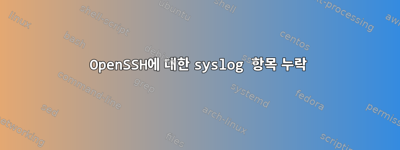 OpenSSH에 대한 syslog 항목 누락