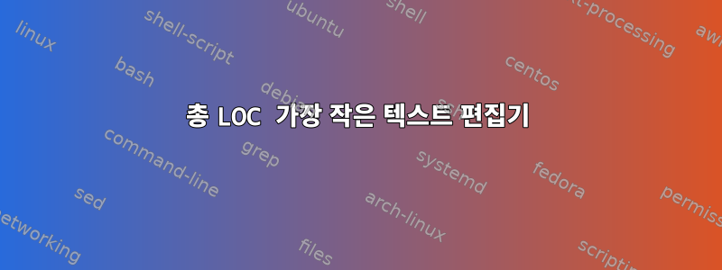 총 LOC 가장 작은 텍스트 편집기