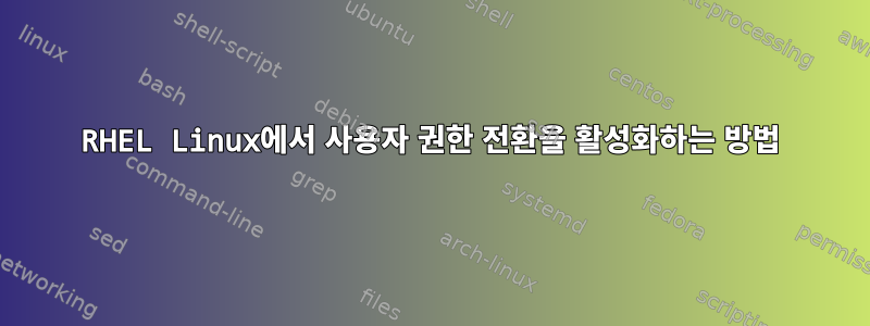 RHEL Linux에서 사용자 권한 전환을 활성화하는 방법