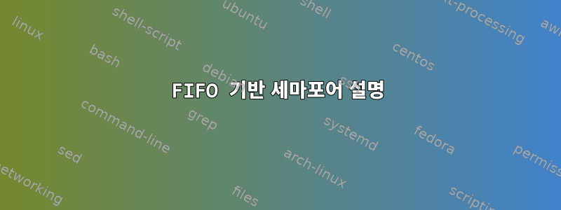 FIFO 기반 세마포어 설명