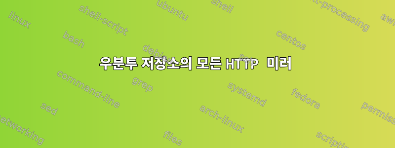 우분투 저장소의 모든 HTTP 미러