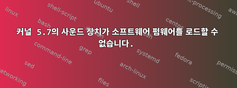 커널 5.7의 사운드 장치가 소프트웨어 펌웨어를 로드할 수 없습니다.