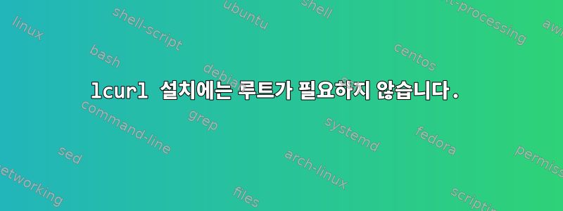 lcurl 설치에는 루트가 필요하지 않습니다.