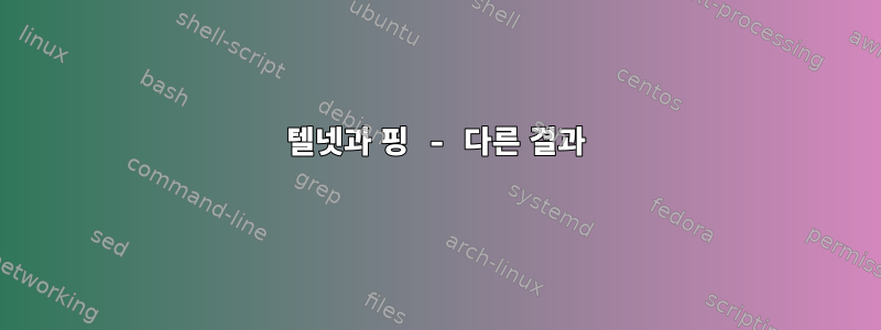 텔넷과 핑 - 다른 결과