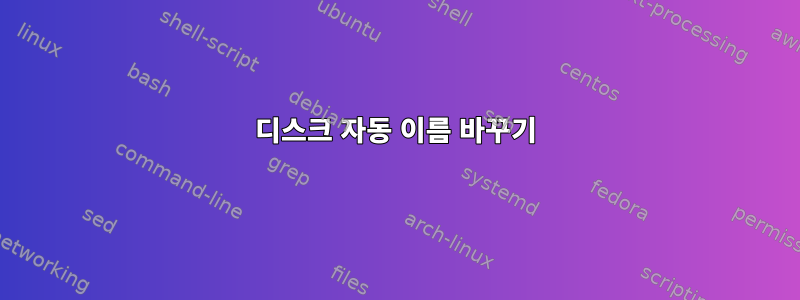 디스크 자동 이름 바꾸기