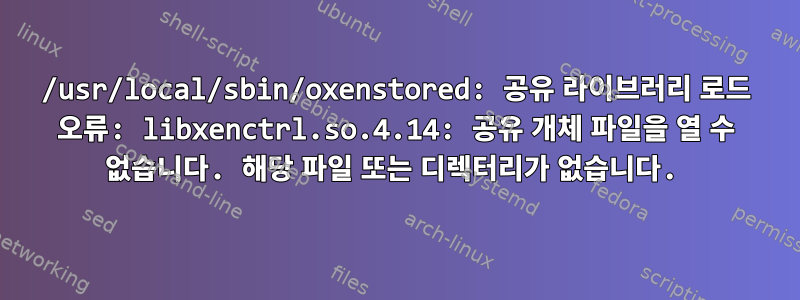 /usr/local/sbin/oxenstored: 공유 라이브러리 로드 오류: libxenctrl.so.4.14: 공유 개체 파일을 열 수 없습니다. 해당 파일 또는 디렉터리가 없습니다.