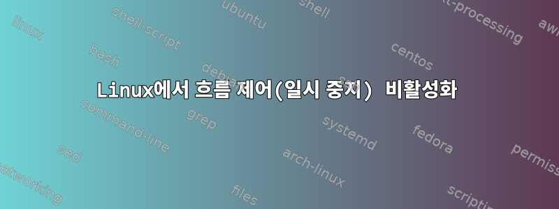 Linux에서 흐름 제어(일시 중지) 비활성화