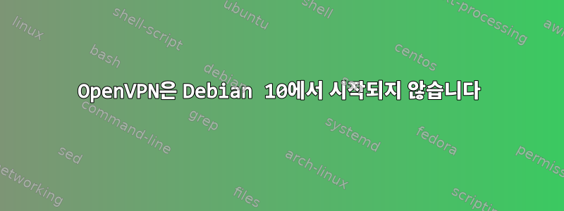 OpenVPN은 Debian 10에서 시작되지 않습니다