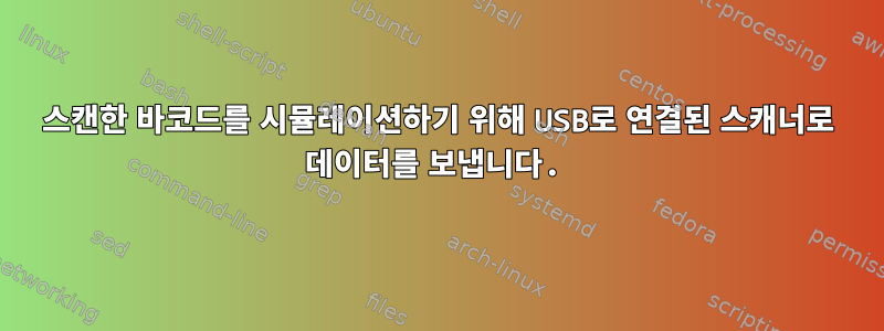 스캔한 바코드를 시뮬레이션하기 위해 USB로 연결된 스캐너로 데이터를 보냅니다.