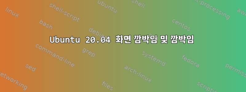 Ubuntu 20.04 화면 깜박임 및 깜박임