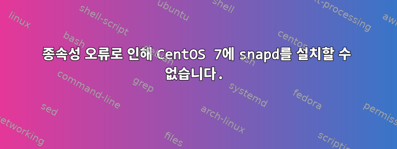 종속성 오류로 인해 CentOS 7에 snapd를 설치할 수 없습니다.