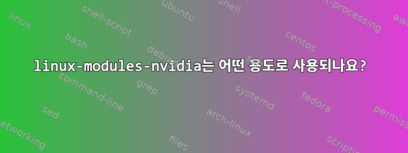 linux-modules-nvidia는 어떤 용도로 사용되나요?