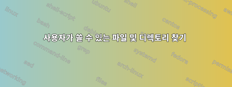 사용자가 쓸 수 있는 파일 및 디렉토리 찾기