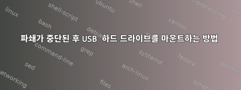 파쇄가 중단된 후 USB 하드 드라이브를 마운트하는 방법