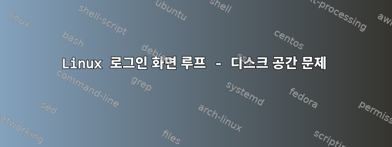 Linux 로그인 화면 루프 - 디스크 공간 문제