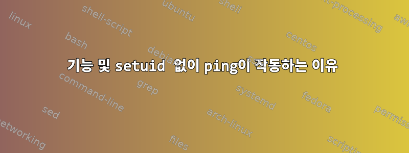 기능 및 setuid 없이 ping이 작동하는 이유