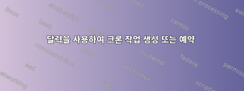 달력을 사용하여 크론 작업 생성 또는 예약