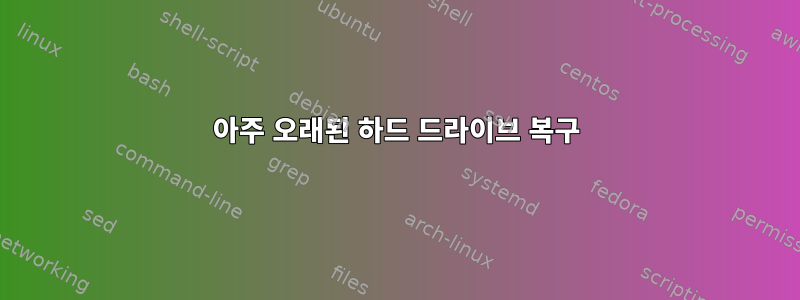 아주 오래된 하드 드라이브 복구