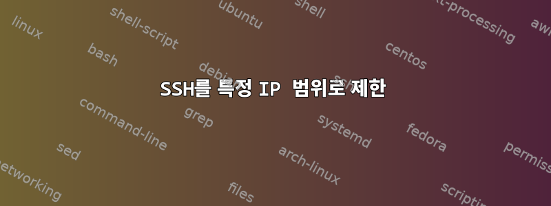 SSH를 특정 IP 범위로 제한