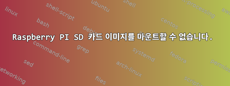 Raspberry PI SD 카드 이미지를 마운트할 수 없습니다.