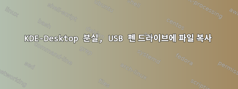 KDE-Desktop 분실, USB 펜 드라이브에 파일 복사