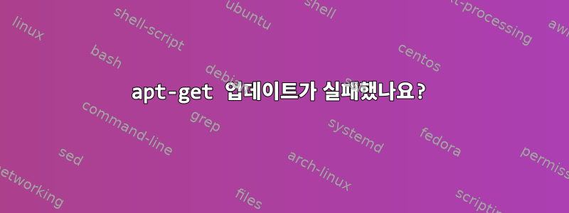 apt-get 업데이트가 실패했나요?