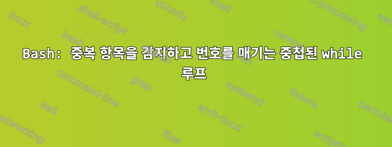 Bash: 중복 항목을 감지하고 번호를 매기는 중첩된 while 루프