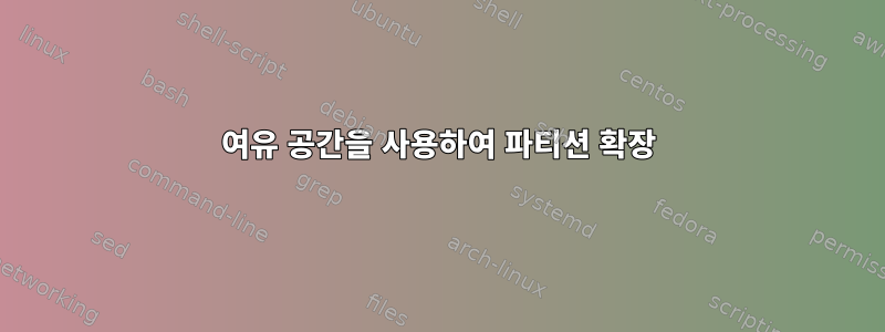 여유 공간을 사용하여 파티션 확장