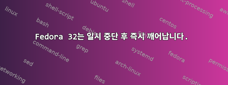 Fedora 32는 일시 중단 후 즉시 깨어납니다.