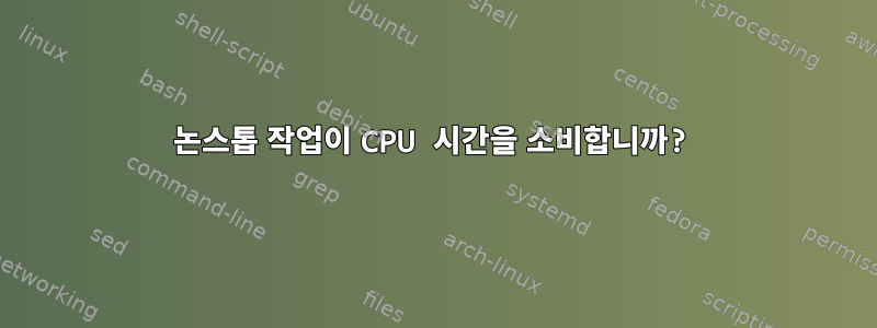 논스톱 작업이 CPU 시간을 소비합니까?